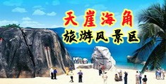 操骚逼网海南三亚-天崖海角旅游风景区