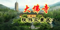 大黑屌操中国美女免费视频中国浙江-新昌大佛寺旅游风景区